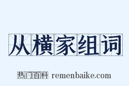 从横家组词是什么意思的图片